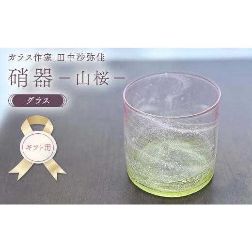 ふるさと納税 陶磁器・漆器・ガラス 山口県 山陽小野田市 ギフト用 [ガラス作家 田中沙弥佳]グラス「硝器ー山桜ー」 硝子 ガラス 贈り物 ギフト F6L-1276 …