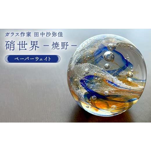 ふるさと納税 陶磁器・漆器・ガラス 山口県 山陽小野田市 [ガラス作家 田中沙弥佳]ペーパーウェイト「硝世界ー焼野ー」 硝子 ガラス 贈り物 ギフト F6L-127…