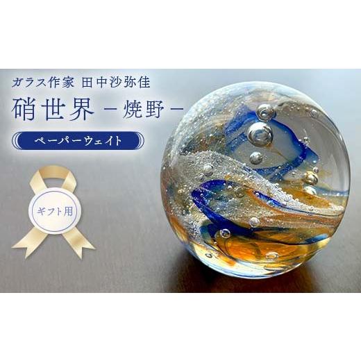 ふるさと納税 陶磁器・漆器・ガラス 山口県 山陽小野田市 ギフト用 [ガラス作家 田中沙弥佳]ペーパーウェイト「硝世界ー焼野ー」 硝子 ガラス 贈り物 ギフ…