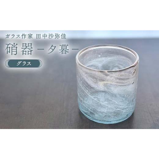 ふるさと納税 陶磁器・漆器・ガラス 山口県 山陽小野田市 [ガラス作家 田中沙弥佳]グラス「硝器ー夕暮ー」 硝子 ガラス 贈り物 ギフト F6L-1279 通常