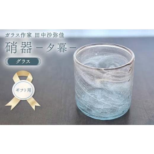 ふるさと納税 陶磁器・漆器・ガラス 山口県 山陽小野田市 ギフト用 [ガラス作家 田中沙弥佳]グラス「硝器ー夕暮ー」 硝子 ガラス 贈り物 ギフト F6L-1280 …
