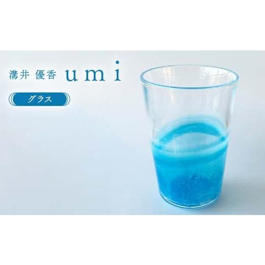 ふるさと納税 陶磁器・漆器・ガラス 山口県 山陽小野田市 [ガラス作家 溝井 優香] グラス「umi」 硝子 ガラス 贈り物 ギフト F6L-1281 通常