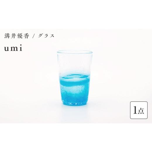 ふるさと納税 陶磁器・漆器・ガラス 山口県 山陽小野田市 〈ガラス作家 溝井 優香〉 グラス「umi」 硝子 ガラス 贈り物 ギフト F6L-1281 通常の画像