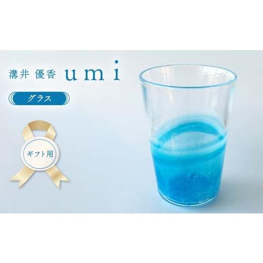ふるさと納税 陶磁器・漆器・ガラス 山口県 山陽小野田市 ギフト用 [ガラス作家 溝井 優香] グラス「umi」 硝子 ガラス 贈り物 ギフト F6L-1282 ギフト用