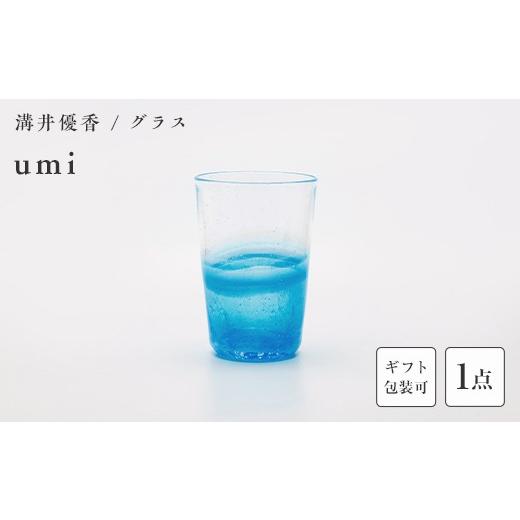 ふるさと納税 陶磁器・漆器・ガラス 山口県 山陽小野田市  ギフト用 〈ガラス作家 溝井 優香〉 グラス「umi」 硝子 ガラス 贈り物 ギフト F6L-1282 ギフト用の画像