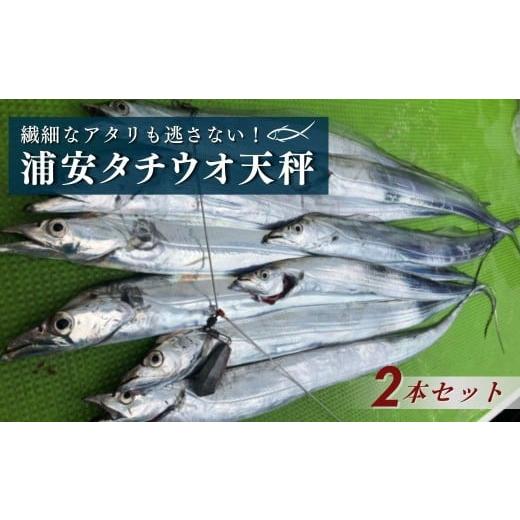 ふるさと納税 フィッシング 埼玉県 草加市 浦安タチウオ天秤 2本セット| フィッシング 釣り アウトドア 釣り餌 船釣り 天秤 タチウオ イサキ アジ 海釣り 工房…