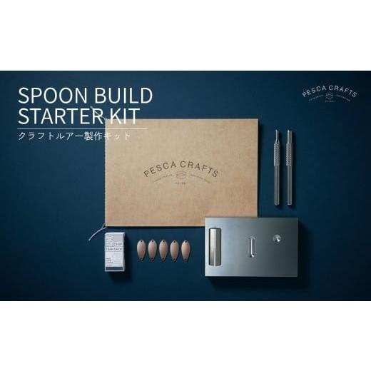 ふるさと納税 フィッシング ルアー・フライ 埼玉県 草加市 PESCACRAFTS クラフトルアー製作キット SPOON BUILD STARTER KIT | ルアー トラウトルアー 釣り フ…