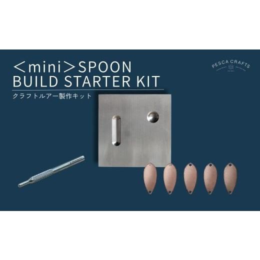 ふるさと納税 フィッシング ルアー・フライ 埼玉県 草加市 PESCACRAFTS クラフトルアー製作キット mini SPOON BUILD STARTER KIT | ルアー トラウトルアー 釣…