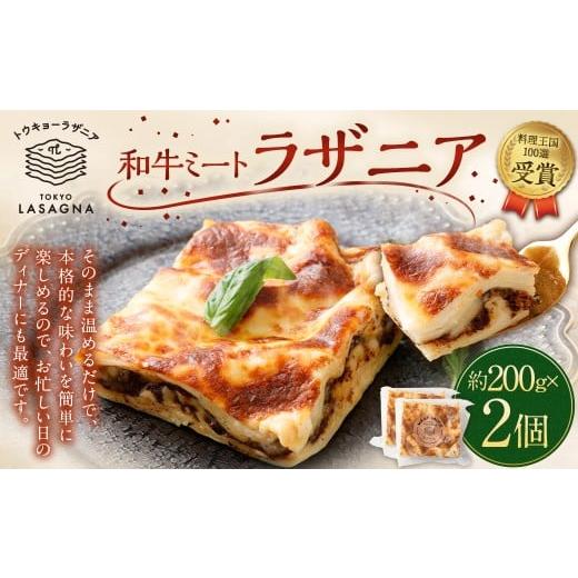 ふるさと納税 惣菜・レトルト 冷凍 東京都 武蔵野市 和牛ミートラザニア 約200g×2個セット トウキョーラザニア byチル (計約400g) ラザニア 和牛 牛肉 肉 …