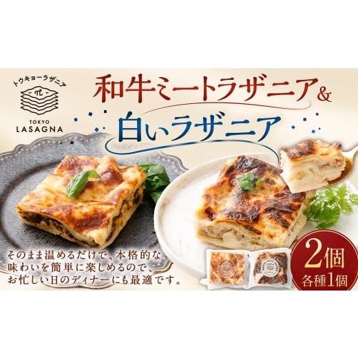 ふるさと納税 惣菜・レトルト 冷凍 東京都 武蔵野市 和牛ミートラザニア& 白いラザニア 約200g×2個セット トウキョーラザニアbyチル (計約400g) 白い ラザ…