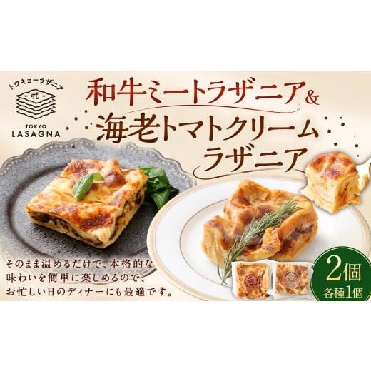 ふるさと納税 惣菜・レトルト 冷凍 東京都 武蔵野市 和牛ミートラザニア& 海老トマトクリームラザニア 約200g×2個セット トウキョーラザニアbyチル(計約400…