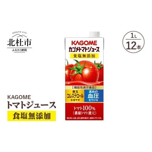 ふるさと納税 果汁飲料 トマト 山梨県 北杜市 カゴメ トマトジュース 食塩無添加 1L 紙パック 12本入 ジュース トマト リコピン GABA 紙パック 無添加 健康志…