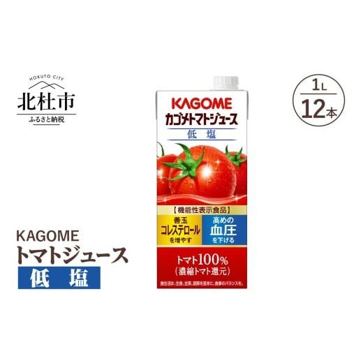ふるさと納税 果汁飲料 トマト 山梨県 北杜市 カゴメ トマトジュース 低塩 1L 紙パック 12本入 ジュース トマト リコピン GABA 紙パック 無添加 健康志向 飲…