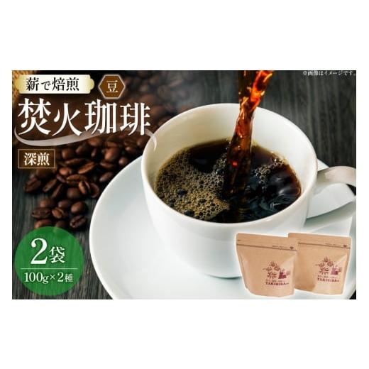ふるさと納税 コーヒー コーヒー豆 長崎県 東彼杵町 コーヒー 豆 焚火珈琲 深煎 100g 2袋 計200g チャック付き袋使用 TAKIBIBA R 長崎県 東彼杵町 hs42bdt2300…