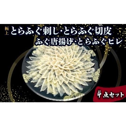 ふるさと納税 フグ 山口県 下関市 とらふぐ刺し 切皮 ヒレ ふぐ唐揚げ 4点セット ( とらふぐ ハレの団らん華やぐ 極上とらふぐ刺し 高級魚 鮮魚 魚介 フグ刺し…