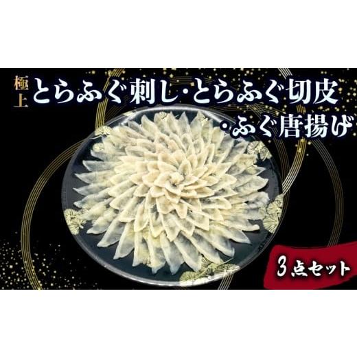 ふるさと納税 フグ 山口県 下関市 とらふぐ刺し とらふぐ切皮 ふぐ唐揚げ 3点セット ( とらふぐ ハレの団らん華やぐ 極上とらふぐ刺し 高級魚 鮮魚 魚介 フグ…