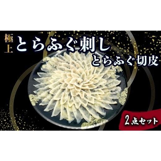 ふるさと納税 フグ 山口県 下関市 とらふぐ刺し 切皮 2点 セット ( とらふぐ ハレの団らん華やぐ 極上とらふぐ刺し 高級魚 鮮魚 魚介 フグ刺し ふぐ刺し ふぐ …