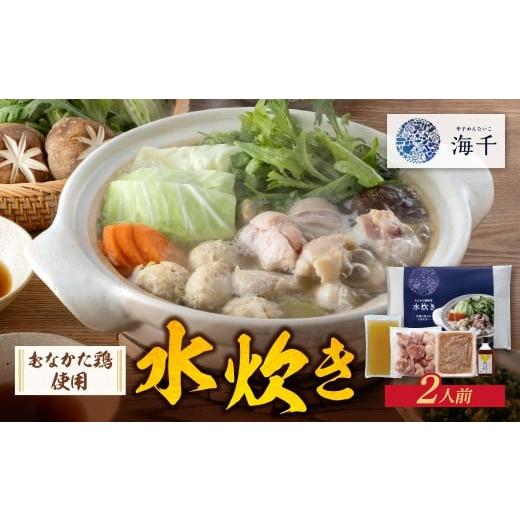 ふるさと納税 鶏肉 水炊き 福岡県 福智町 W71-07 海千 むなかた鶏 使用 水炊き2人前 水炊き 福岡 福岡グルメ 惣菜 冷凍 グルメ 名物 肉 とり肉 鍋 出汁 博多 …