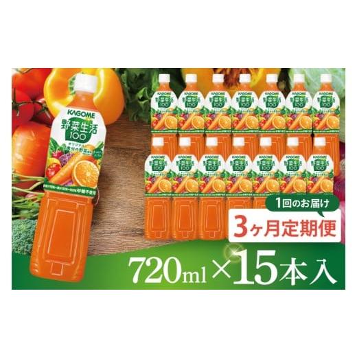 ふるさと納税 果汁飲料 やさい 茨城県 阿見町 3回定期便 カゴメ野菜生活100オリジナル 720ml×15本|KAGOME 野菜 果実 おいしい 手軽 ジュース 飲料 野菜ジュ…