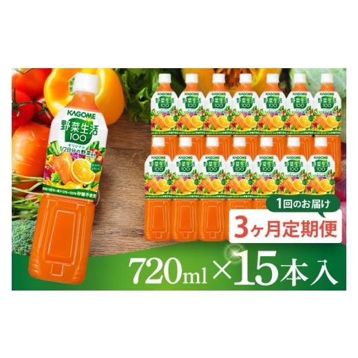 ふるさと納税 果汁飲料 やさい 茨城県 阿見町  3回定期便 カゴメ野菜生活100オリジナル 720ml×15本｜KAGOME 野菜 果実 おいしい 手軽 ジュース 飲料 野菜ジュ…_1