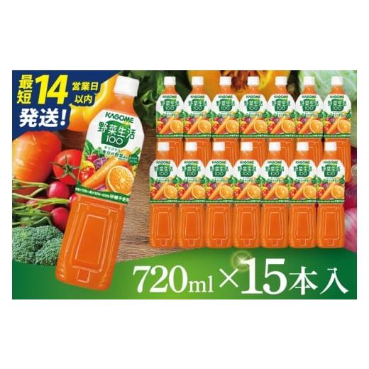 ふるさと納税 果汁飲料 やさい 茨城県 阿見町 カゴメ野菜生活100オリジナル 720ml×15本|KAGOME 野菜 果実 おいしい 手軽 ジュース 飲料 野菜ジュース(93-21…