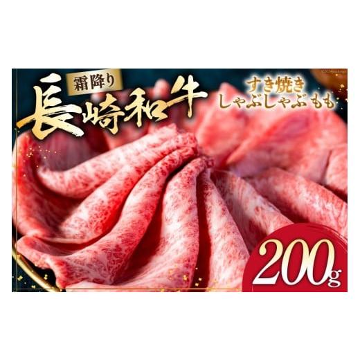 ふるさと納税 牛肉 モモ 長崎県 島原市 AI262 長崎和牛 すき焼き しゃぶしゃぶ もも 200g 肉 和牛 牛肉 もも肉 モモ肉 Giverichホールディングス 長崎県 島原…