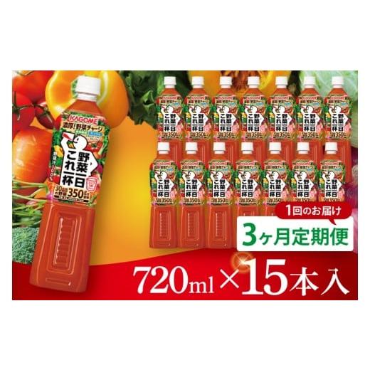 ふるさと納税 果汁飲料 やさい 茨城県 阿見町 3回定期便 カゴメ野菜一日これ一杯 720ml×15本|KAGOME 野菜 果実 おいしい 手軽 ジュース 飲料 野菜ジュース…