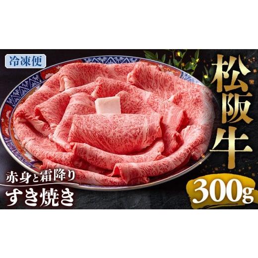 ふるさと納税 牛肉 ロース 三重県 多気町 (冷凍)松阪牛 赤身と霜降り すき焼き 300g < 冷凍 > ( 牛肉 ブランド牛 高級 和牛 国産牛 松阪牛 松坂牛 …