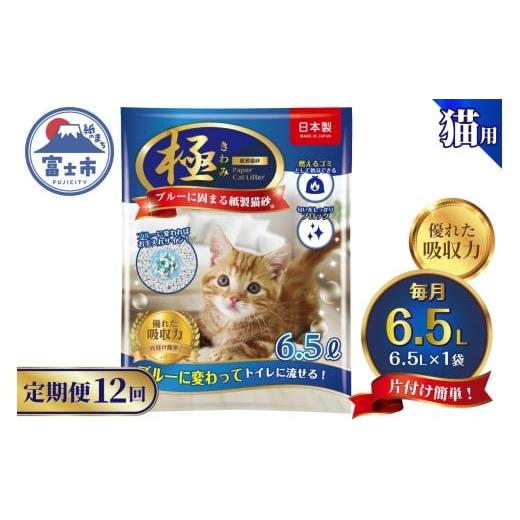 ふるさと納税 雑貨・日用品 静岡県 富士市 定期便 紙の猫砂 全12回毎月 6.5L×1袋 極 シリーズ ブルーに固まる トイレに流せる 燃やせる 消臭 紙製猫砂 猫 ト…