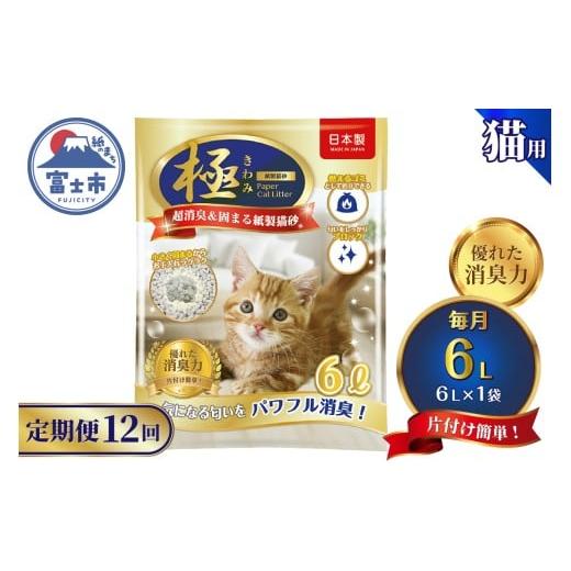 ふるさと納税 雑貨・日用品 静岡県 富士市 定期便 紙の猫砂 12回毎月 6L×1袋 極 シリーズ パワフル超消臭 固まる トイレに流せる 燃やせる 消臭 紙製猫砂 猫 …