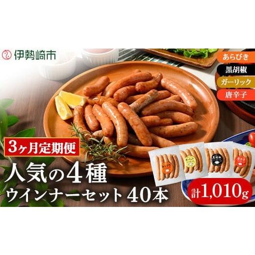 ふるさと納税 肉 ソーセージ 群馬県 伊勢崎市 定期便3ヶ月 ウインナー充実セット 4種類 | BBQ バーベキュー アウトドア キャンプ 肉 豚肉 惣菜 詰め合わせ …