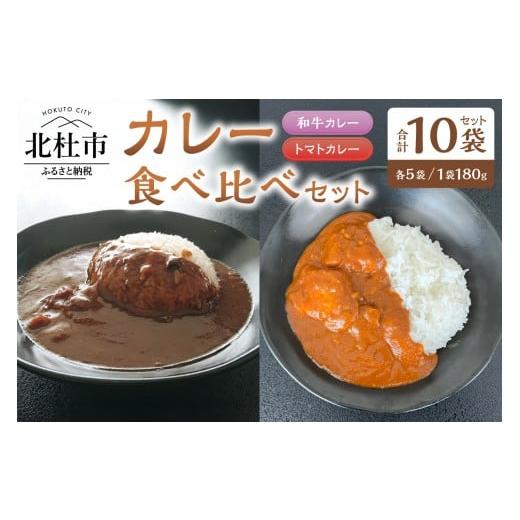 ふるさと納税 加工品等 レトルト 山梨県 北杜市 和牛・トマト カレーミックス(2種のカレー食べ比べセット)各5袋セット カレー レトルトカレー 和牛カレー …