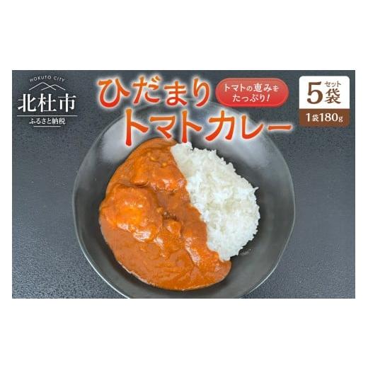 ふるさと納税 加工品等 レトルト 山梨県 北杜市 ひだまりトマトカレー 5袋セット カレー レトルトカレー トマトカレー 180g トマト 北杜市明野町産 ご当地カレ…