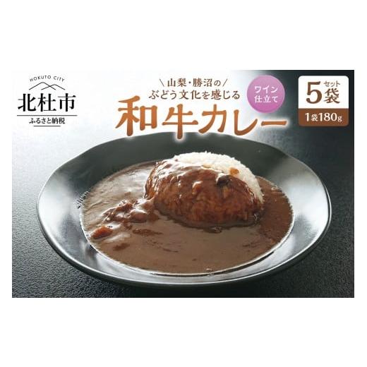 ふるさと納税 加工品等 レトルト 山梨県 北杜市 山梨・勝沼のぶどう文化を感じる和牛カレー 5袋セット カレー レトルトカレー 和牛カレー 180g 牛肉 ワイン仕…