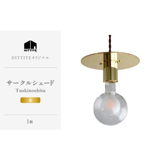 ふるさと納税 雑貨・日用品 インテリア 京都府 木津川市 HITTITEのサークルシェード Tsukinoshita 金 ヒッタイト 063-38