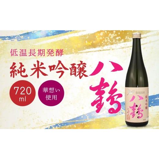 ふるさと納税 日本酒 純米吟醸酒 青森県 八戸市 八戸酒類 八鶴 純米吟醸 720ml 華想い 100%使用 低温長期発酵 青森県 八戸市