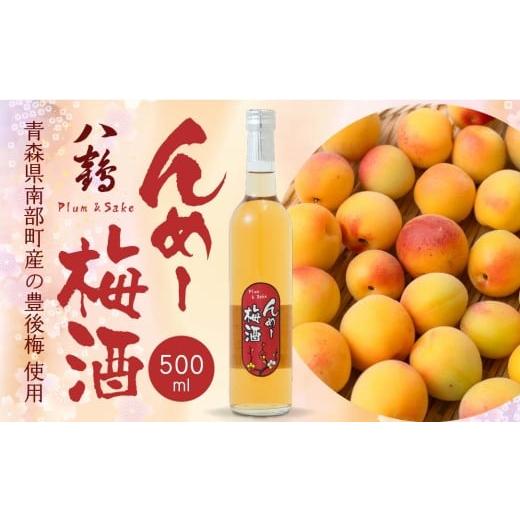 ふるさと納税 日本酒 青森県 八戸市 八戸酒類 八鶴 んめ〜梅酒 500ml 1本 豊後梅 使用 日本酒 漬け込み 青森県 八戸市