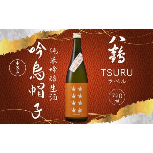 ふるさと納税 日本酒 純米吟醸酒 青森県 八戸市 八戸酒類 八鶴 TSURUラベル 純米吟醸生酒 吟烏帽子 720ml 中汲み 生原酒 精米歩合50% 青森県 八戸市