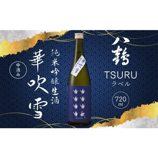 ふるさと納税 日本酒 純米吟醸酒 青森県 八戸市 八戸酒類 八鶴 TSURUラベル 純米吟醸生酒 華吹雪 720ml 中汲み 生原酒 精米歩合50% 青森県 八戸市