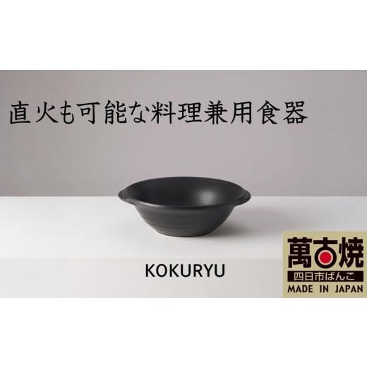 ふるさと納税 陶磁器・漆器・ガラス 三重県 四日市市 萬古焼(ばんこやき) 安政三年創業。江戸時代から続く老舗窯元が開発。直火も可能な料理兼用食器 華月…