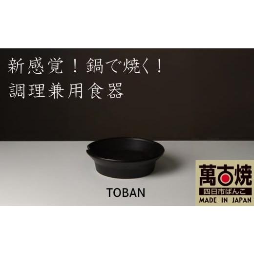 ふるさと納税 陶磁器・漆器・ガラス 三重県 四日市市 萬古焼(ばんこやき) 安政三年創業。江戸時代から続く老舗窯元が開発。 新感覚 鍋で焼く 調理兼用食器…