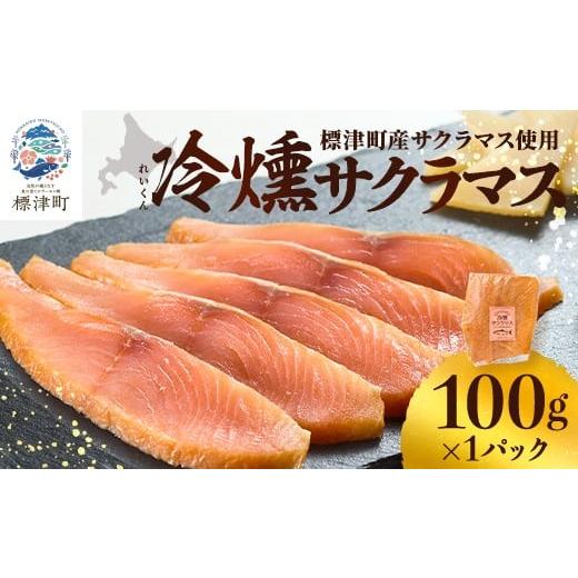 ふるさと納税 魚貝類 鮭 北海道 標津町 新製品 北海道標津産 冷燻サクラマス(100g)スモークサーモン 1688476