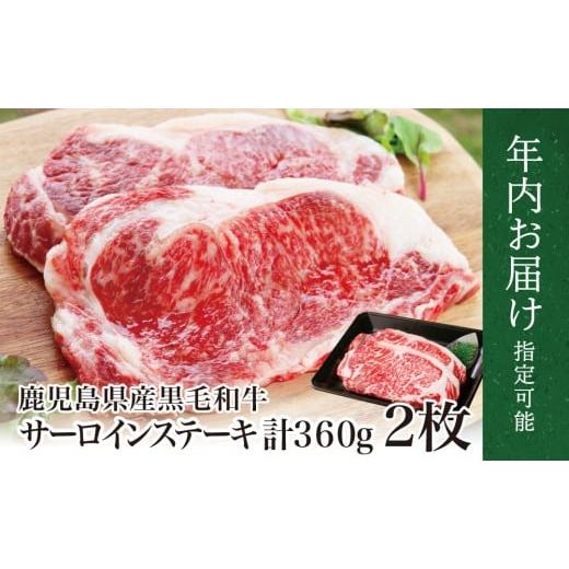 ふるさと納税 牛肉 ステーキ 鹿児島県 南さつま市 年内お届け 鹿児島県産 黒毛和牛 サーロインステーキ 約360g(180g×2) まだ間に合う 年内お届け 4等級以…