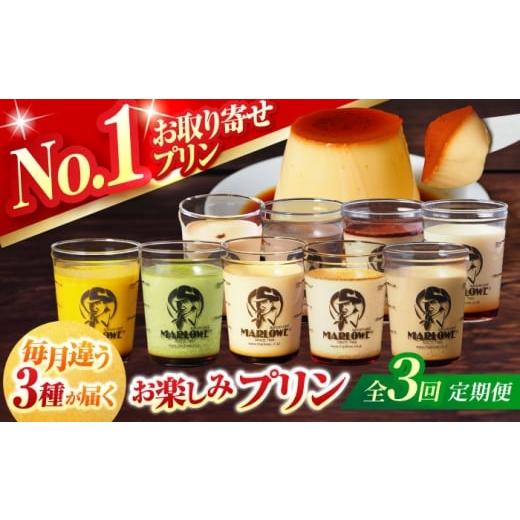 ふるさと納税 菓子 プリン 神奈川県 横須賀市 全3回定期便 毎月違うプリンが届く定期便 3個セット マーロウ