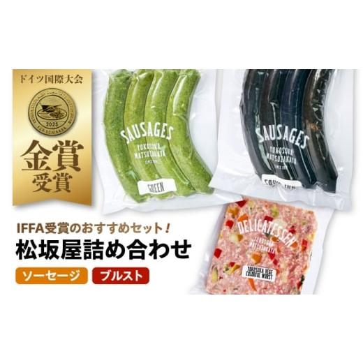 ふるさと納税 肉 ソーセージ 神奈川県 横須賀市 ソーセージ ブルスト 人気詰め合わせセット 有限会社横須賀松坂屋
