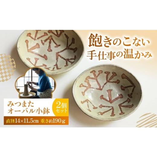 ふるさと納税 食器・グラス 皿 神奈川県 横須賀市 みつまたオーバル小鉢2個セット 陶器 うつわ お皿 うつわの行方