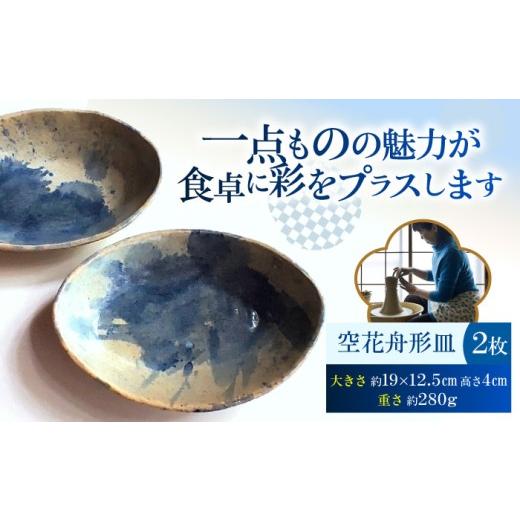 ふるさと納税 食器・グラス 皿 神奈川県 横須賀市 空花舟形皿2枚セット 陶器 うつわ お皿 うつわの行方 AKGG005の画像