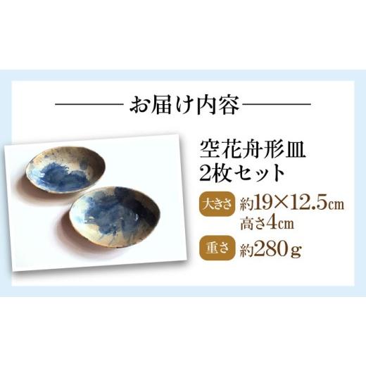 ふるさと納税 食器・グラス 皿 神奈川県 横須賀市 空花舟形皿2枚セット 陶器 うつわ お皿 うつわの行方 AKGG005の画像