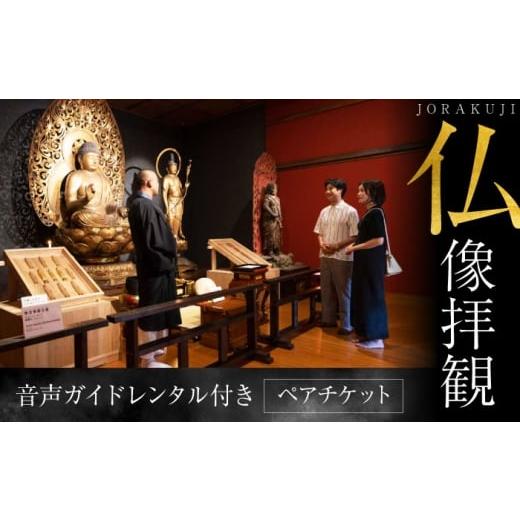 ふるさと納税 体験チケット 神奈川県 横須賀市 仏像拝観チケット 音声ガイドレンタル付き ペア 浄楽寺