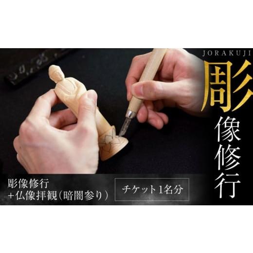 ふるさと納税 体験チケット 神奈川県 横須賀市 彫像修行 チケット 浄楽寺